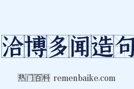洽博多闻造句是什么意思的图片